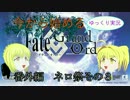 【Fate/Grand order】百殺夜行【ゆっくりオルタ・ネロさんといくネロ祭】