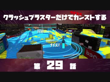クラッシュブラスターだけでカンストする　第29話