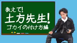 【新撰組：教えて土方先生！】ゴカイの付け方編！