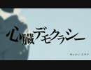【傷音ウサ】心臓デモクラシー【UTAUカバー】
