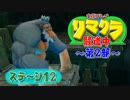 【クラッシュ】リマクラ騒道中 第2部 ステージ12【実況】