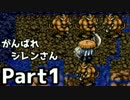 【実況】1日1潜りでTMTAをがんばれシレンさん【風来のシレン】Part1