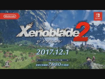 【ニンテンドースイッチ】ゼノブレイド２ 発売日決定映像