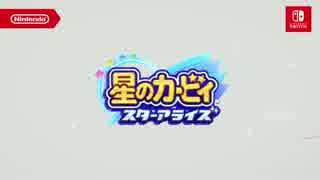 【タイトル決定Switch新作】「星のカービィ　スターアライズ」PV