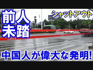 【中国が前人未到の大発明】 信号無視の歩行者を完全シャットアウト！