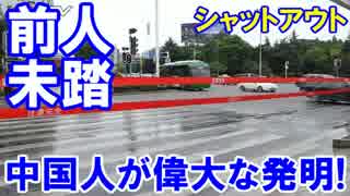 【中国が前人未到の大発明】 信号無視の歩行者を完全シャットアウト！