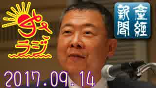 【山本秀也(産経新聞論説委員)】あさラジ！ 2017.09.14