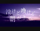 【 ニコカラ 】 泣けど喚けど朝がきて off vocal +2