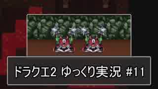 【DQ2】PS4版ドラクエ2を遊ぶ part11【ゆっくり実況】