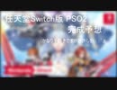 PSO2 CLOUD 完成予想動画 (ネタ動画)