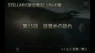 ［STELLARIS架空戦記］第15回 目覚めの訪れ［UNoE編］