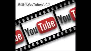 新世代YouTuberハイジ