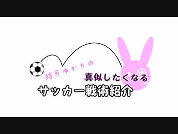 結月ゆかりの真似したくなるサッカー戦術紹介　その5