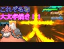 【ポケモンSM】大文字は一撃以外ありえないwww【レート対戦実況５】