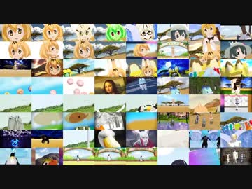 【64個比較】フレンズ達の前衛浄土