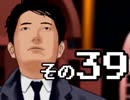 【実況】華麗なる推理ショーをお見せしましょう(予定)　その３９