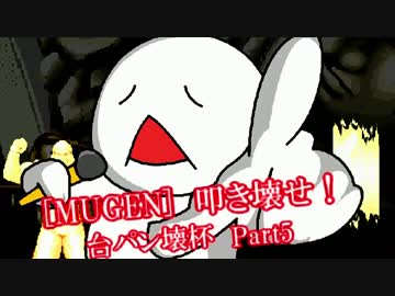 [MUGEN]叩き壊せ!!台パン壊杯 狂下位上限前後 Part5