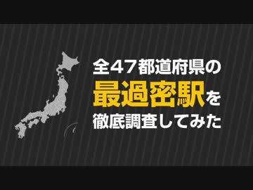 【鉄道】47都道府県の★最過密駅★を徹底調査してみた【ランキング】