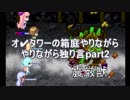 オ✔タワーの箱庭　やりながら独り言part2