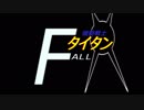 【VOICEROID実況】　機動戦士タイタン　第10話(Titanfall2)