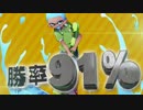 【スプラトゥーン2】勝率91％カンストローラーのガチマッチPart3