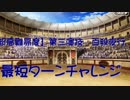 【高難易度】第三演技　百殺夜行　自己ベスト20ターン