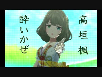 アイドルマスター 高垣楓「酔いかぜ」（人力ボカロ） - ニコニコ動画