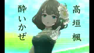高垣楓　酔いかぜ (こいかぜ)　恒常ver