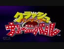 【実況】懐かしのクラッシュバンディクーカーニバルpart1