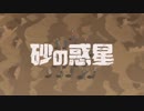 砂の惑星　歌ってみた　勇月