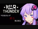 【War Thunder】やる気はないが殺る気はあるゆかり【VOICEROID実況プレイ】