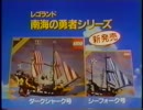【CM】レゴ 南海の勇者シリーズ