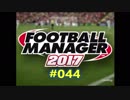 FootballManager2017 成り上がるぜ！サッカー立志伝#044