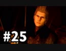【実況】FINAL FANTASY XV 実況風プレイ　part25【FF15】