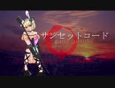 【暗鳴ニュイ　vivid】サンセットコード【オリジナル】