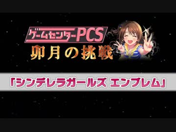 ゲームセンターPCS 卯月の挑戦 シンデレラガールズエンブレム