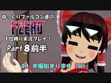 ゆっくりファルコン達のF-ZERO１位縛り実況！Part 8前半【ゆっくり実況】