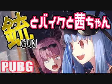 【PUBG】銃とバイクと茜ちゃん part.2【VOICEROID実況】