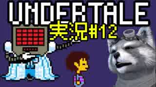 【決意のRPG】Undertale実況プレイ#12【日本語版】
