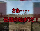 【WoT】ゆっくりテキトー戦車道　T-44編　第94回「残り時間で察して」