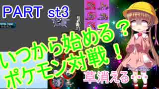 【VOICEROID実況】いつから始める？ポケモン対戦！part st3【生声実況】