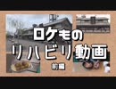 ロケものリハビリ動画・前編