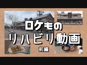 ロケものリハビリ動画・前編