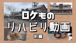 ロケものリハビリ動画・前編