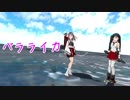【MMD艦これ】バラライカ(五十鈴・瑞鳳)