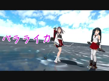 【MMD艦これ】バラライカ(五十鈴・瑞鳳)