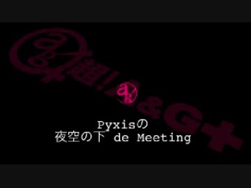 Pyxisの夜空の下de Meeting #76 【2017.09.14】