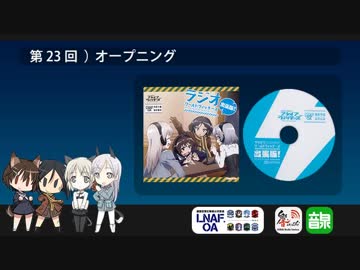LNAF-unofficial-OA 第23回