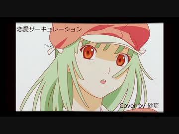 「恋愛サーキュレーション」を歌ってみた【砂琉】