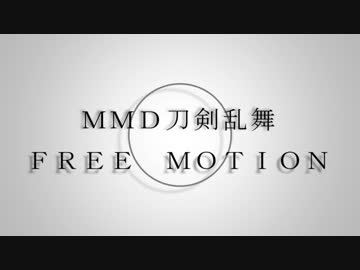 【MMD刀剣乱舞】利き自作モーション企画 予告動画【9/16投稿】